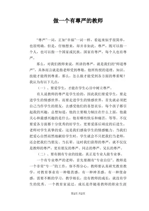做一个有尊严的教师