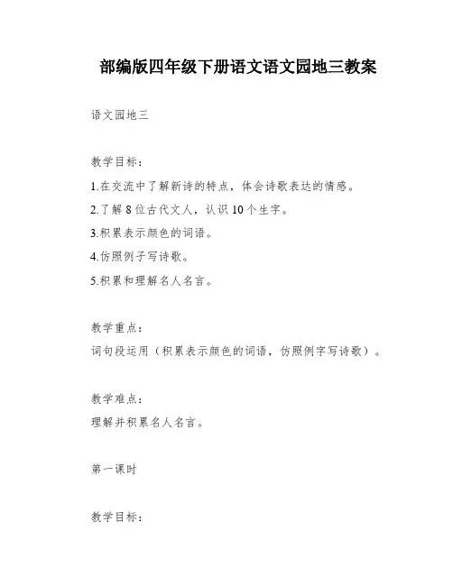 部编版四年级下册语文语文园地三教案