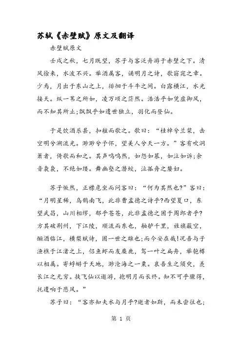 苏轼《赤壁赋》原文及翻译