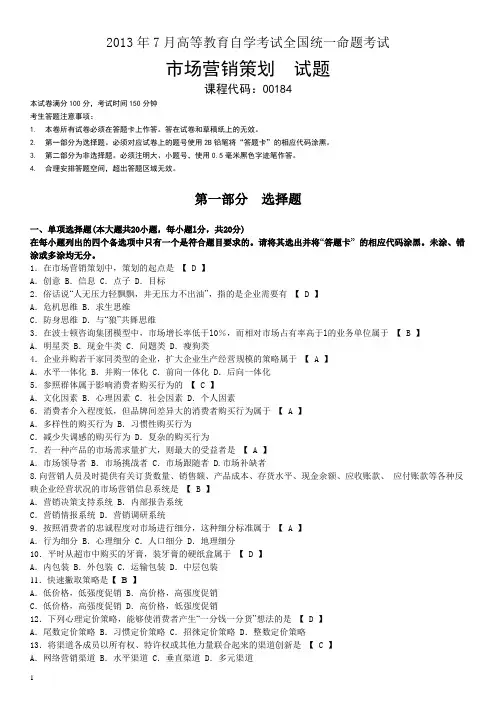 00184市场营销策划201307【真题+答案】