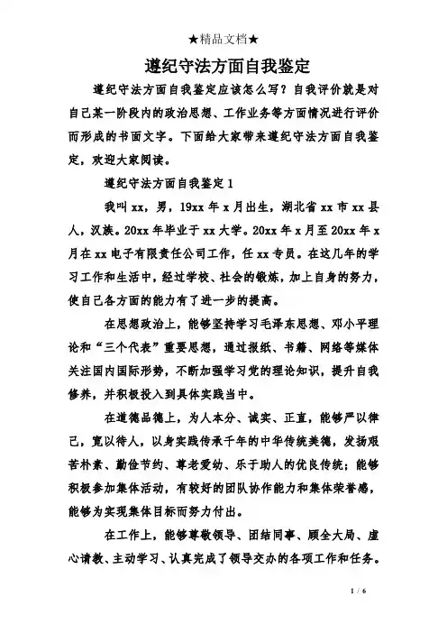 遵纪守法方面自我鉴定