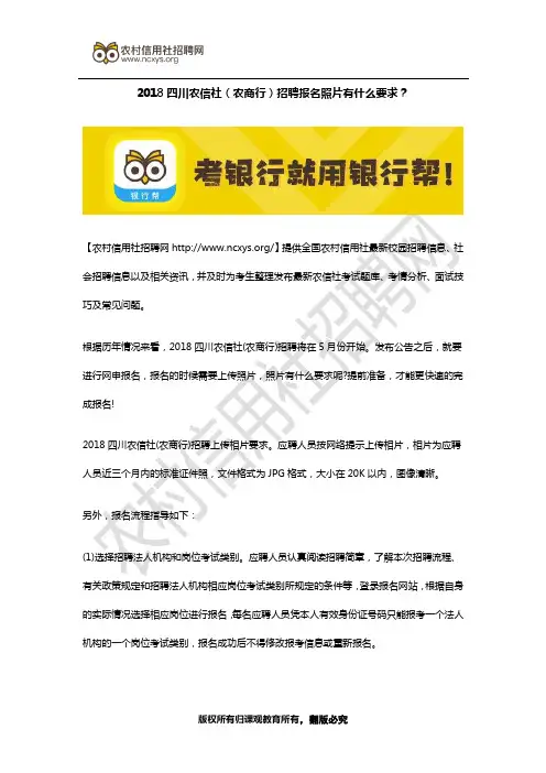 2018四川农信社(农商行)招聘报名照片有什么要求？