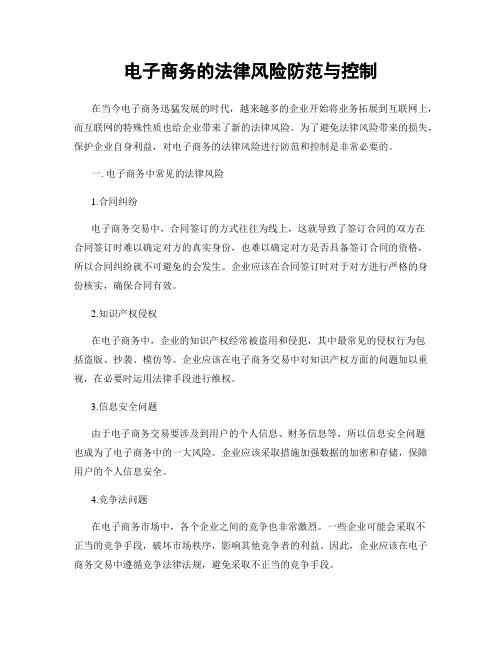 电子商务的法律风险防范与控制