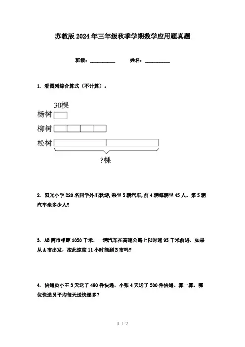 苏教版2024年三年级秋季学期数学应用题真题