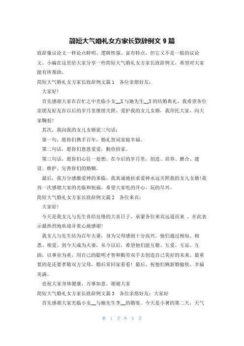 简短大气婚礼女方家长致辞例文9篇