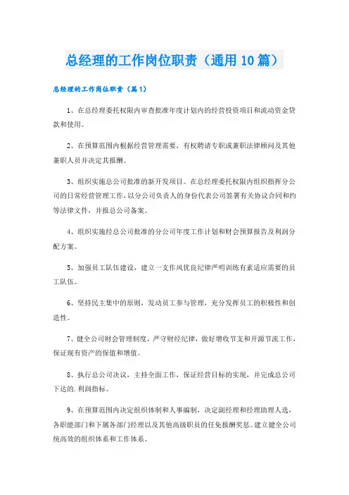 总经理的工作岗位职责(通用10篇)