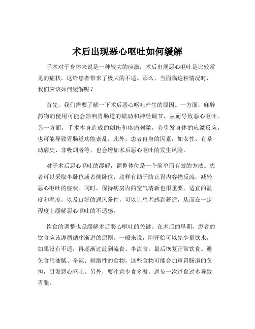 术后出现恶心呕吐如何缓解