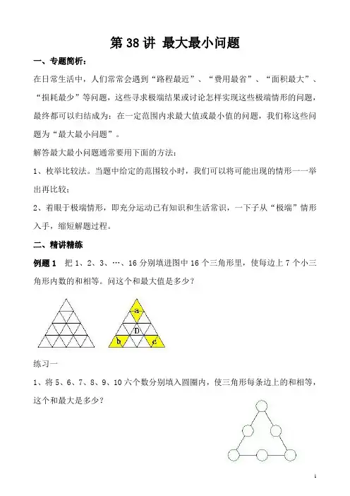 五年级奥数举一反三第38讲 最大最小问题含答案