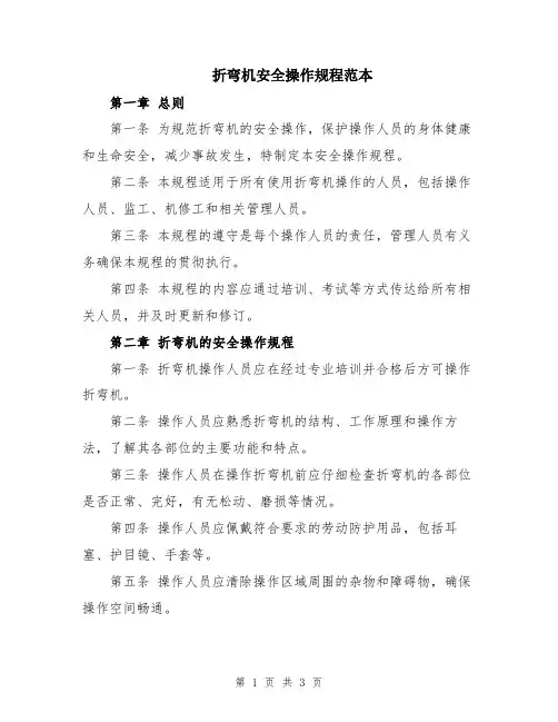 折弯机安全操作规程范本