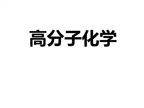 高分子化学 第一章