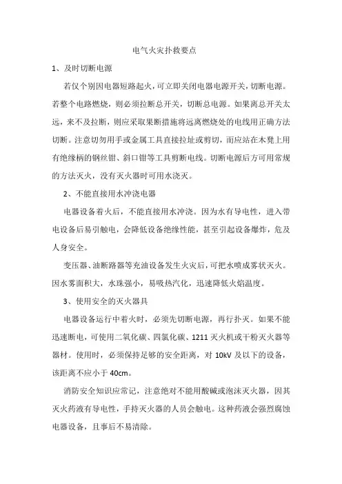 电气火灾扑救要点