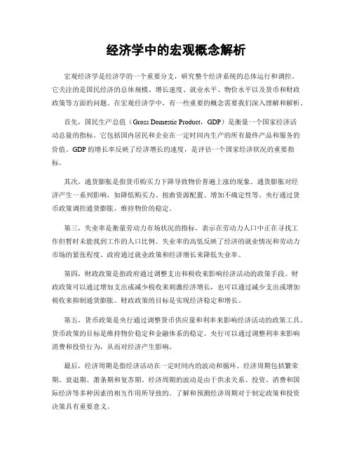 经济学中的宏观概念解析