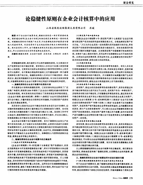 论稳健性原则在企业会计核算中的应用