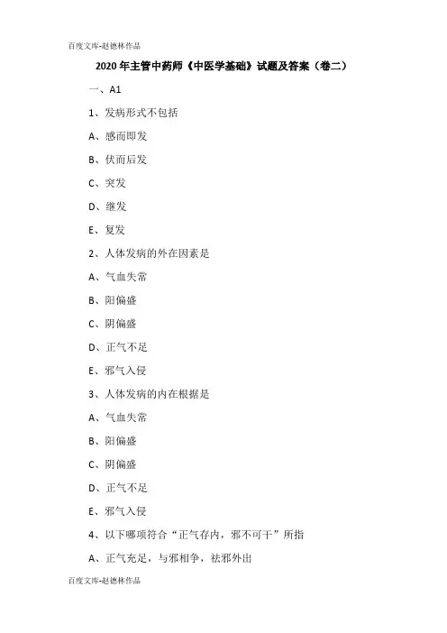 2020年主管中药师《中医学基础》试题及答案(卷二)