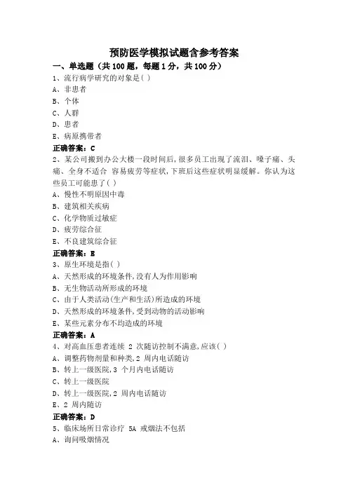 预防医学模拟试题含参考答案