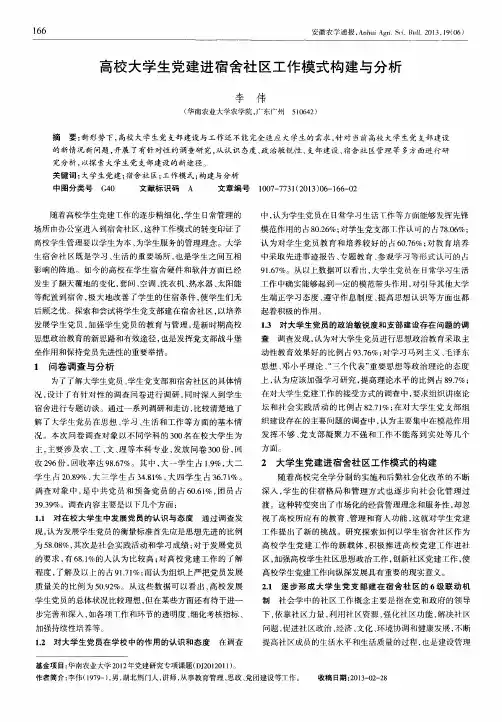 高校大学生党建进宿舍社区工作模式构建与分析