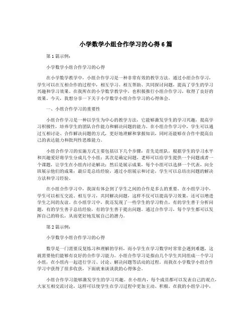 小学数学小组合作学习的心得6篇