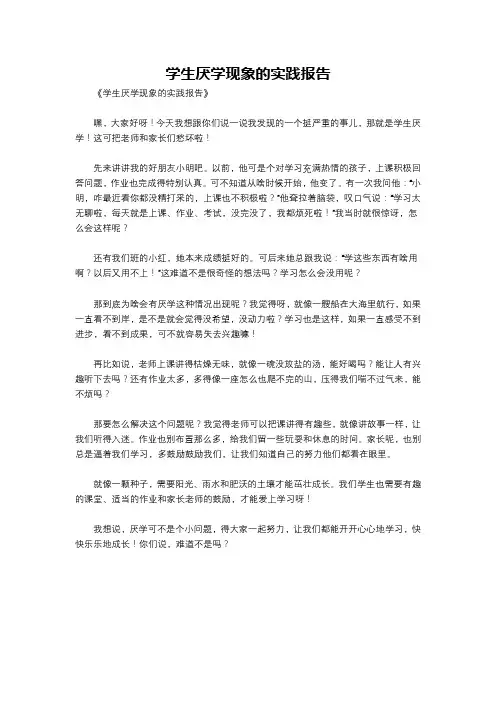 学生厌学现象的实践报告