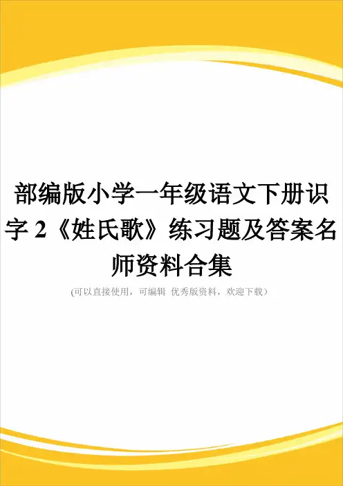 部编版小学一级语文下册识字2《姓氏歌》练习题及答案名师资料合集完整