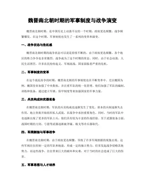 魏晋南北朝时期的军事制度与战争演变
