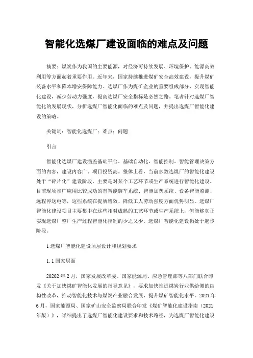智能化选煤厂建设面临的难点及问题