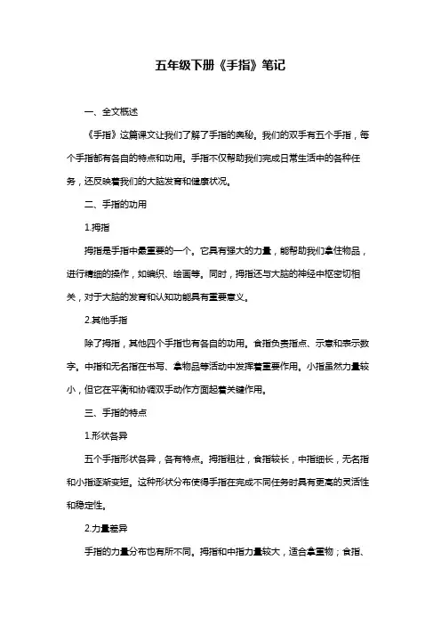 五年级下册《手指》笔记