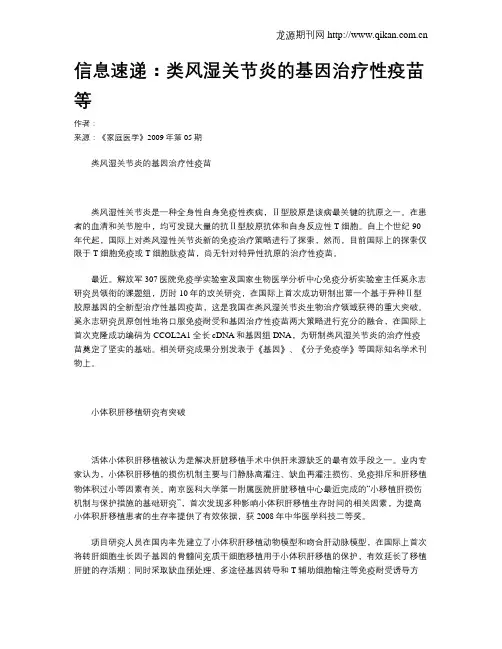 信息速递：类风湿关节炎的基因治疗性疫苗等