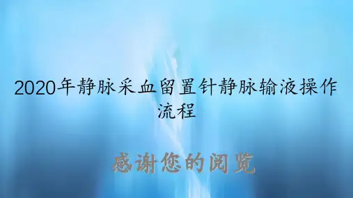 静脉采血留置针静脉输液操作流程(实用课件)