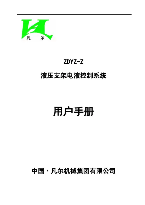 ZDYZ-Z液压支架电液控制系统用户手册