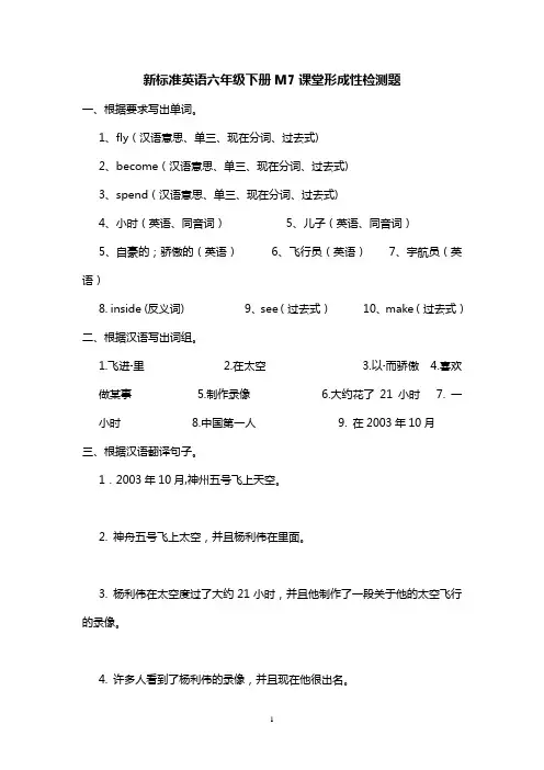 新标准英语六年级下册M7课堂形成性检测题