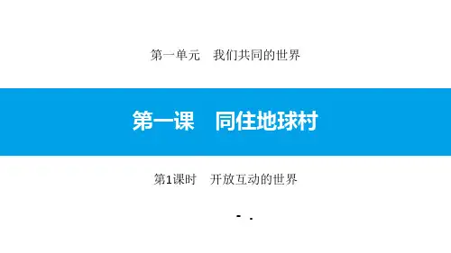 《同住地球村》我们共同的世界PPT课件(第1课时开放互动的世界)