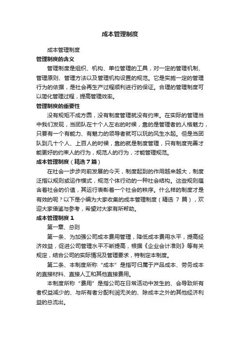 成本管理制度（精选7篇）