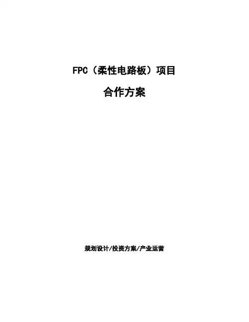FPC(柔性电路板)项目合作方案
