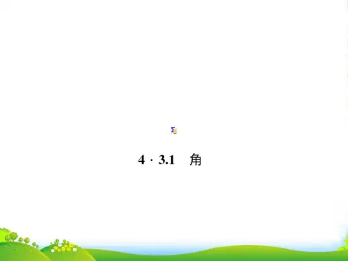 人教版七年级数学上册4.3.1 《角》课件