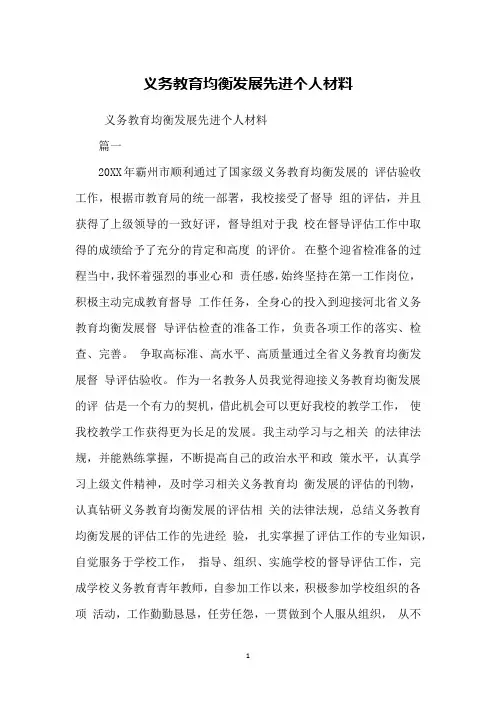义务教育均衡发展先进个人材料