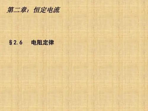 人教版高中物理选修3-1：第二章 2.6导体的电阻 课件