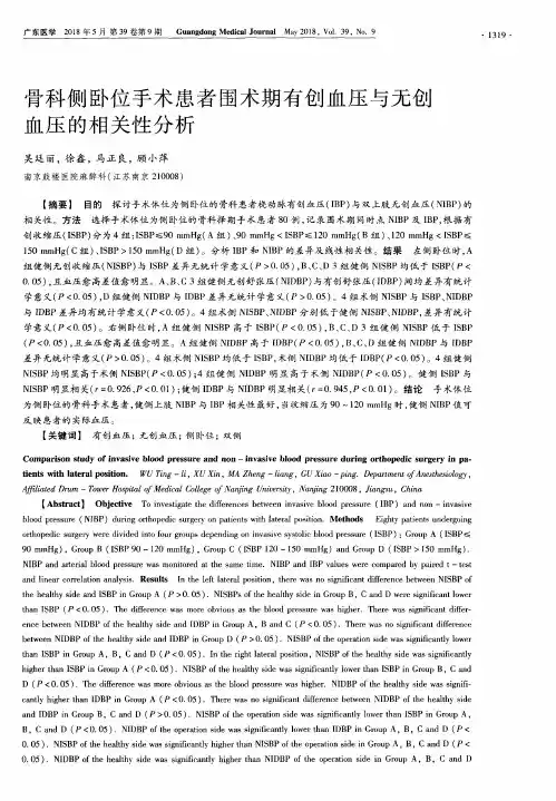 骨科侧卧位手术患者围术期有创血压与无创血压的相关性分析