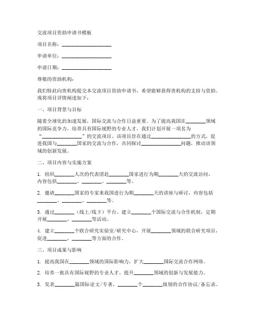交流项目资助申请书模板