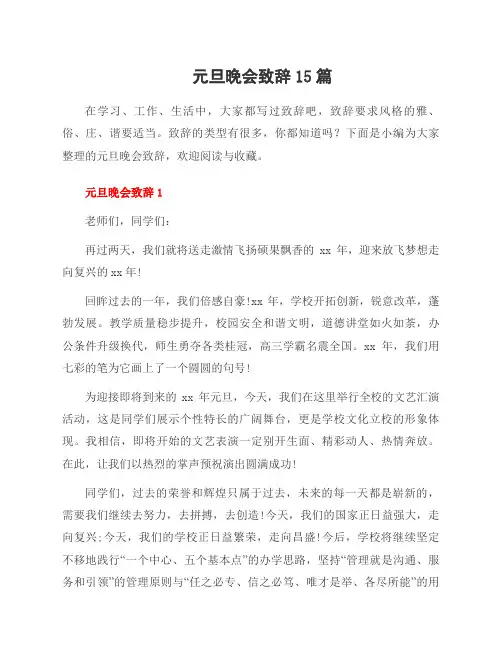 元旦晚会致辞15篇