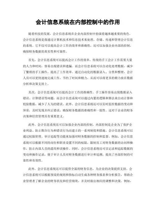 会计信息系统在内部控制中的作用