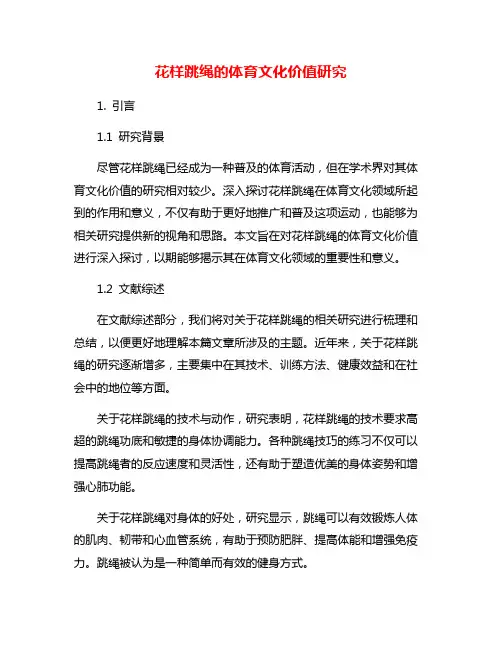 花样跳绳的体育文化价值研究