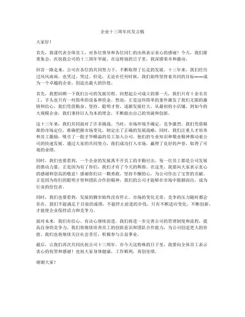 企业十三周年庆发言稿