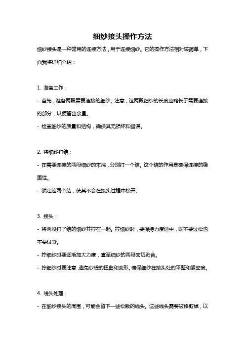 细纱接头操作方法