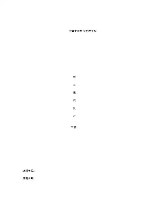 抗震支架施工组织设计方案