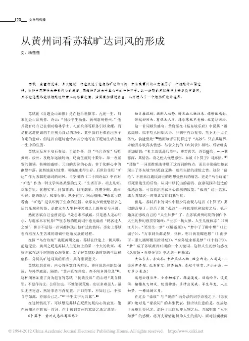 从黄州词看苏轼旷达词风的形成