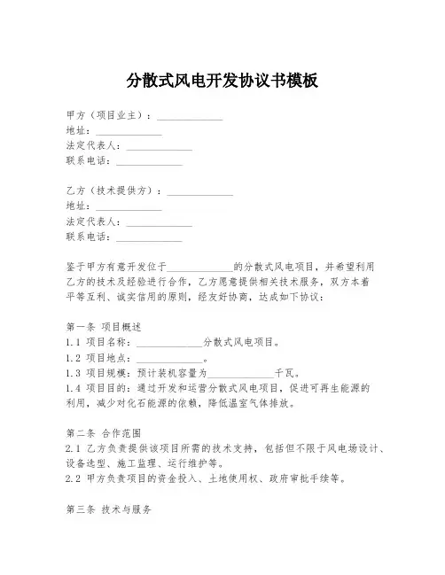 分散式风电开发协议书模板
