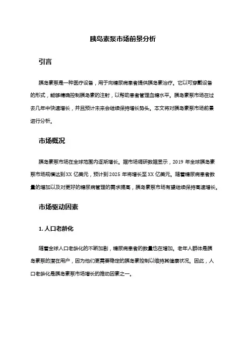 2024年胰岛素泵市场前景分析