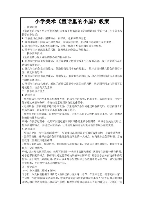 小学美术《童话里的小屋》教案