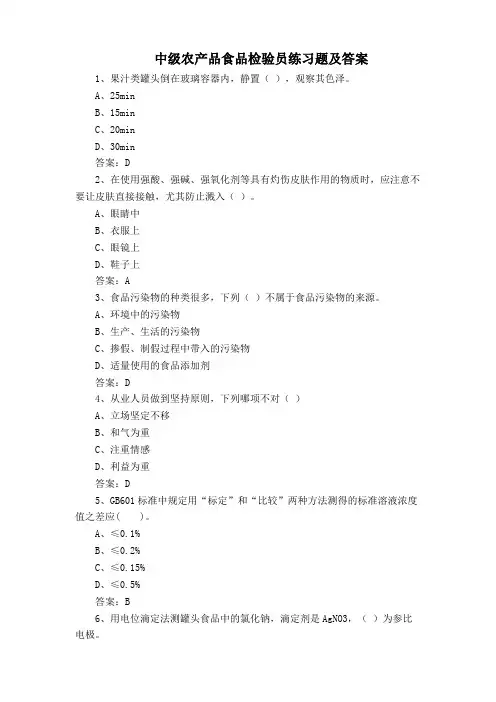 中级农产品食品检验员练习题及答案