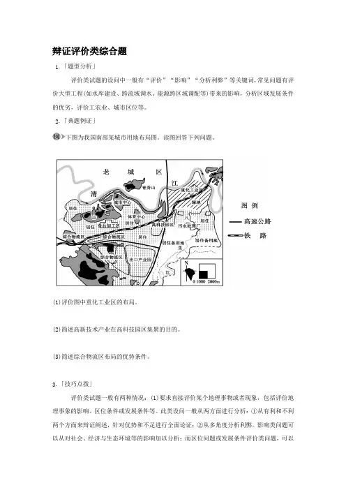 高考地理冲刺14种必考题型大突破(选择题-综合题)辩证评价类综合题